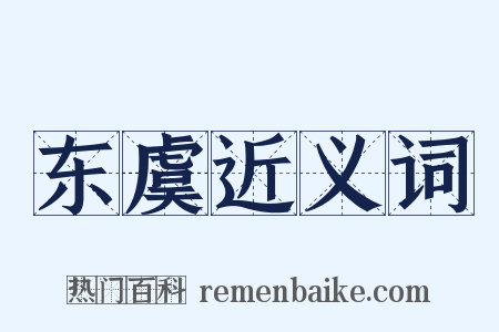 东虞近义词是什么意思的图片